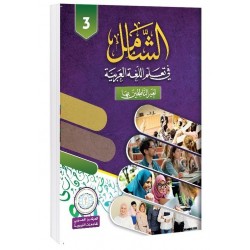 Textbook, Level 3, Al-Shamel in Learning Arabic for Teens and Adults